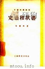 定语和状语（1958 PDF版）