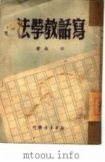 法学教话写 1949 PDF电子版封面 平生著