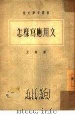 怎样写应用文（1953 PDF版）