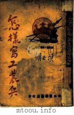 怎样写工农兵（1947 PDF版）