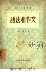 语法和作文 1955 PDF电子版封面 俞敏著