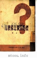 标点符号怎样使用（1949 PDF版）
