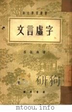 文言虚字（1944 PDF版）