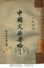 中国文法要略 上 1941 PDF电子版封面 吕叔湘著