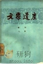 文学遗产增刊九辑（1962 PDF版）