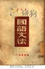 国语文法（1947 PDF版）