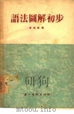 语法图解初步（1955 PDF版）