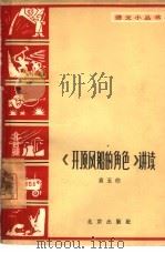 《开顶风船的角色》讲读（1965 PDF版）