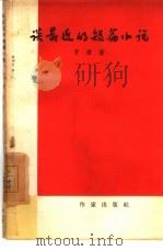 谈最近的短篇小说（1958 PDF版）
