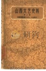 山西文艺史料  第3辑  晋冀鲁豫地区太行、太岳部分（1961 PDF版）