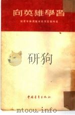 向英雄学习-给青年推荐几本优秀文学作品（1954 PDF版）