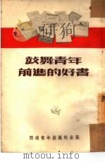 鼓舞青年前进的好书 1953 PDF电子版封面 中国新民主主义青年团西南工作委员会宣传部辑