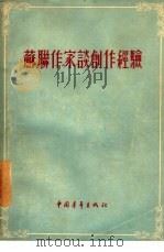 苏联作家谈创作经验（1956年01月第1版 PDF版）