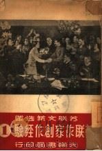 苏联作家谈创作经验（1949 PDF版）