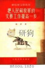 把人民解放军的文艺工作提高一步（1953 PDF版）