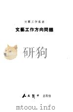 文艺工作方向问题（1949 PDF版）