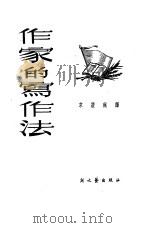 作家的写作法（1951 PDF版）