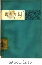 读书杂记（1963 PDF版）