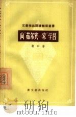 向“茹尔宾一家”学习（1956 PDF版）