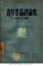 青年作品评论集  第2集（1956 PDF版）