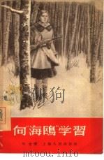 向“海鸥”学习（1956 PDF版）