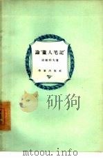论“猎人笔记”（1956 PDF版）