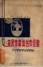 农民作家谈创作经验（1960 PDF版）