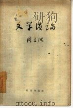 文学浅论（1959 PDF版）
