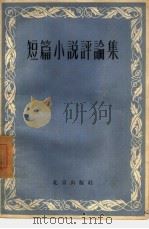 短篇小说评论集（1957 PDF版）