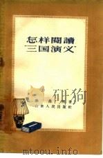 怎样阅读《三国演义》（1957 PDF版）