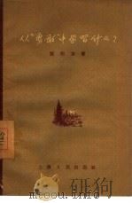 从“勇敢”中学习什么?（1956 PDF版）