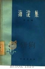 海淀集（1959 PDF版）