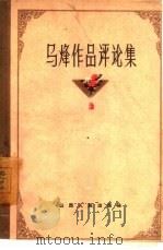 马烽作品评论集 1960 PDF电子版封面 10088·412 山西人民出版社编辑