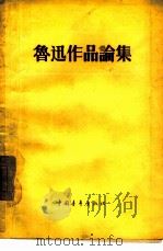 鲁迅作品论集（1956 PDF版）