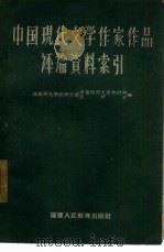 中国现代文学作家作品评论资料索引（1962 PDF版）