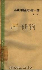小谈《创业史》第1部（1961 PDF版）