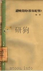 读峻青的“胶东纪事”（1961 PDF版）