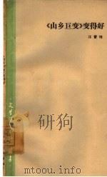 《山乡巨变》变得好  谈《山乡巨变》及其续篇（1961 PDF版）
