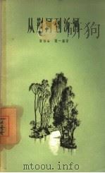 从荆河到沂河  诗集（1957 PDF版）