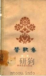 赞歌集（1963 PDF版）