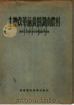 土地改革前后的湖南农村（1953 PDF版）