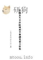 亚洲及太平洋区域和平会议重要文件集（1952 PDF版）