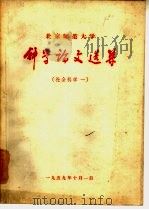 科学论文选集  社会科学第一集（1959 PDF版）