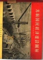 苏联国民经济建设图解（1957 PDF版）