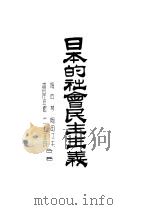 日本的社会民主主义（ PDF版）