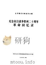 纪念抗日战争胜利二十周年革命回忆录（1965 PDF版）