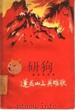 莲花山上英雄歌  革命回忆录（1961 PDF版）