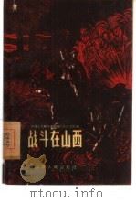 战斗在山西（1960 PDF版）
