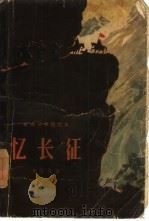 忆长征  革命斗争回忆录（1959 PDF版）