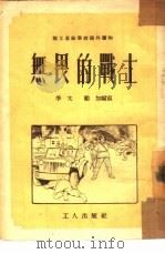 无畏的战士（1953 PDF版）